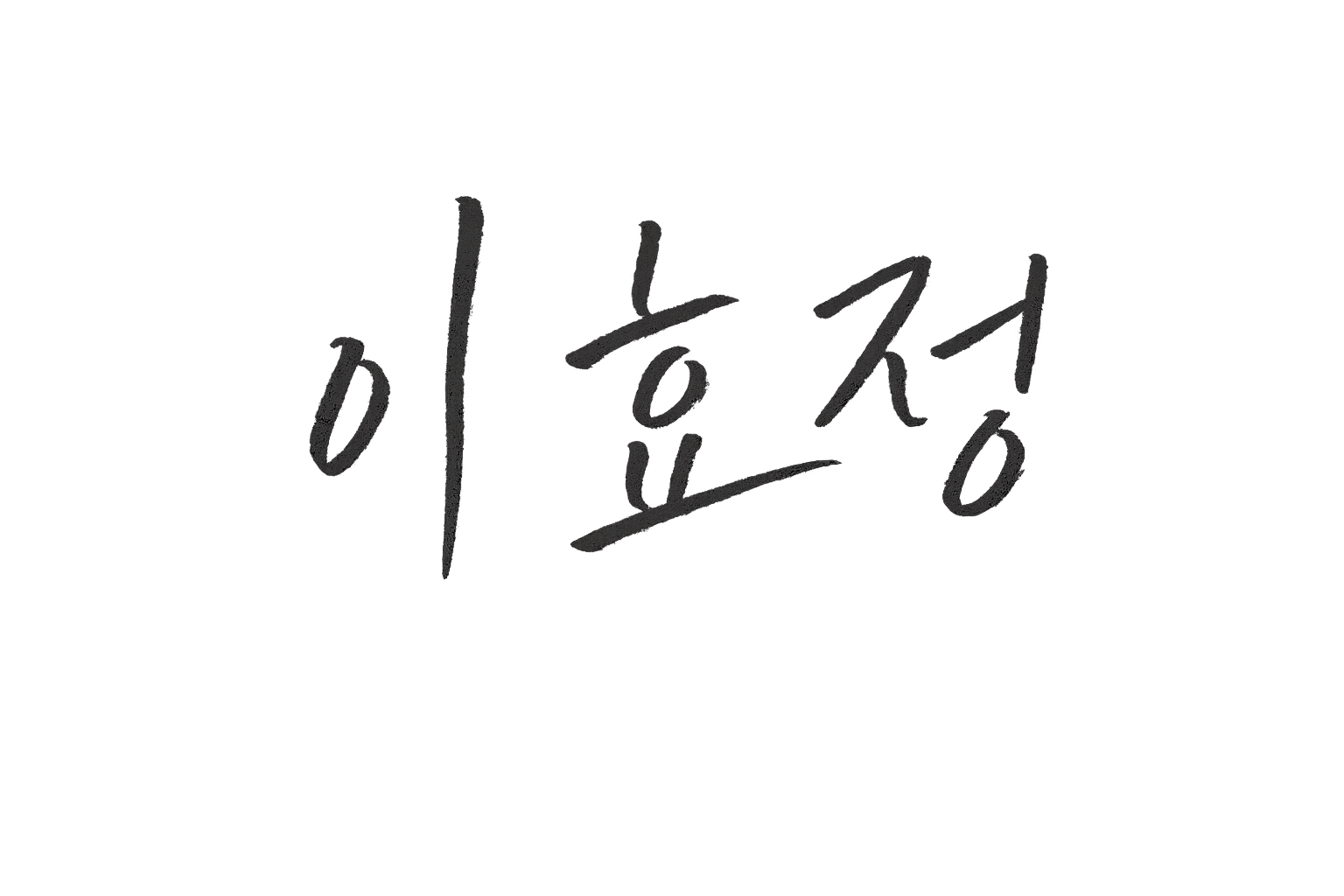 이효정